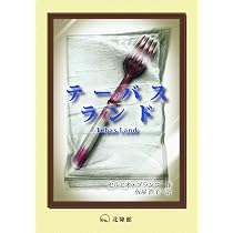 ナルキッソスの怒り | セルヒオ・ブランコ, 仮屋浩子 |本 | 通販 | Amazon